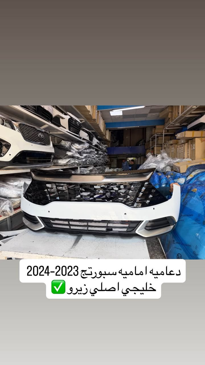يتوفر قطع غيار كيا سبورتج 2023–2024 خليجي
لدى شركة عمار الشمري / الطالبيه مقابل البداله ***********

نص مكتوب في الصور:
- سبورتج 2023-2024 خليجي اصلي وكاله زيرو بلادي ✅
- دعاميه اماميه سبورتج 2023-2024 خليجي اصلي زيرو ✅