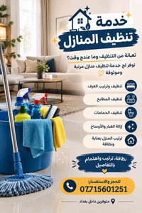 تنظيف منازل • موثوقة • بغداد