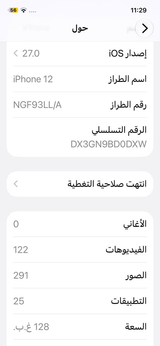 12عادي
وتر بروف
امريكي 
فقط الفيس ايدي متوقف
ذاكره 128
بطاريه 83بلاديه
عنوان نجف
سعر295وبي مجال

نص مكتوب في الصور:
- حالة البطارية والشحن كما هو الحال مع البطاريات القابلة لإعادة الشحن، بطارية الهاتف قابلة للاستهلاك وتصبح أقل فاعلية مع الوقت. معرفة المزيد... الحد الأقصى للقدرة 83% هذا قياس لقدرة البطارية مقارنة بقدرتها عندما كانت جديدة. قد تتسبب القدرة المنخفضة بتقليل ساعات الاستخدام بين عملية الشحن والأخرى. أقصى قدرة للأداء ستساعد الأنظمة المضمنة في النظام والمكونات في تخفيف آثار الأداء التي قد تلاحظها أثناء التقدم الكيميائي في عمر بطارية iPhone. شحن البطارية المحسن للحد من استنزاف عمر البطارية، يتعلم الـ iPhone من عادات الشحن اليومية، بحيث ينتظر ولا يتجاوز 80% حتى يحين موعد حاجتك إلى استخدامه.
- 11:29 56 حول إصدار iOS 27.0 اسم الطراز iPhone 12 رقم الطراز NGF93LL/A الرقم التسلسلي DX3GN9BD0DXW انتهت صلاحية التغطية الأغاني 0 الفيديوهات 122 الصور 291 التطبيقات 25 السعة 128 غ.ب.