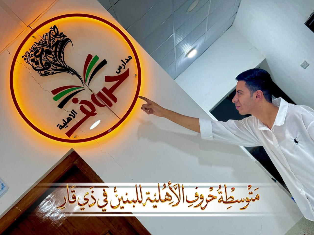 متوسطة حروف • أهلية للبنين • ذي قار