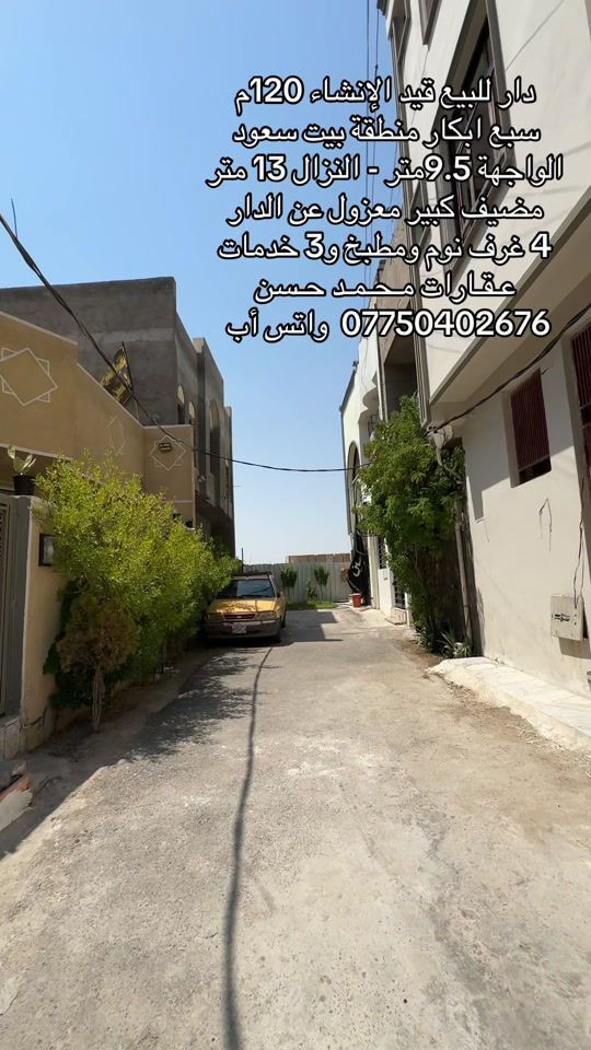 🎙️  دار للبيع بناء حديث قيد الإنشاء في منطقة سبع ابكار بيت سعود قرب مدرسة الأمن .. مساحة الدار 120 متر بواجهة 9.5 متر ونزال 13 متر .. يحتوي العقار علىٰ : مضيف كبير معزول و4 غرف نوم ومطبخ وخدمات صحية عدد 3 وبالكون وبيتونة كبيرة وسطح .. لمعرفة السعر يرجىٰ مراسلتنا على رقم الواتس أب *********** .. ولتنسون المتابعة حتى توصلكم عروضنا أول بأول .. عـقـارات مـحـمـد حـسن .. #عقارات #عقارات_بغداد #عقارات_العراق #سبع_ابكار_بغداد #اكسبلور 
