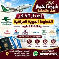✈️ شركة الكواز للسفر والسياحة ✈️  🎫 إصدار تذاكر الطيران  ✈️ الخطوط الج...