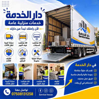 نقل أثاث • تغليف أثاث • تنظيف منازل