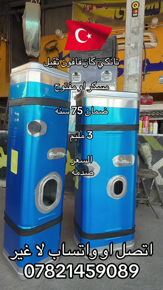تانكي كاز فافون ثقيل بنكو 3  ***********. *********** #جمابزيه_العراق #جمابزيه #اكسبلورexplore_o🤭❤_تصويري #كياره_جنوب_موصل #اكسبلورexplore 

نص مكتوب في الصور:
- تانكي كاز فافون ثقيل مسكر او مفتوح ضمان 75 سنه 3 مليم السعر صدمه اتصل او واتساب لا غير ***********