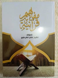 مفاهيم قرانية الشيخ عادل الكرعاوي السعر سبعة الاف دينار لمن يريد نسخة ...