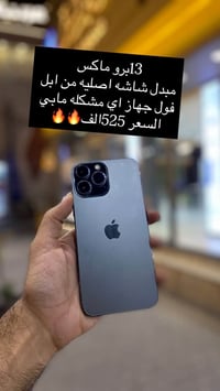 ايفون 13 برو ماكس • مبدل شاشة اصلية • شارع غدير فرات