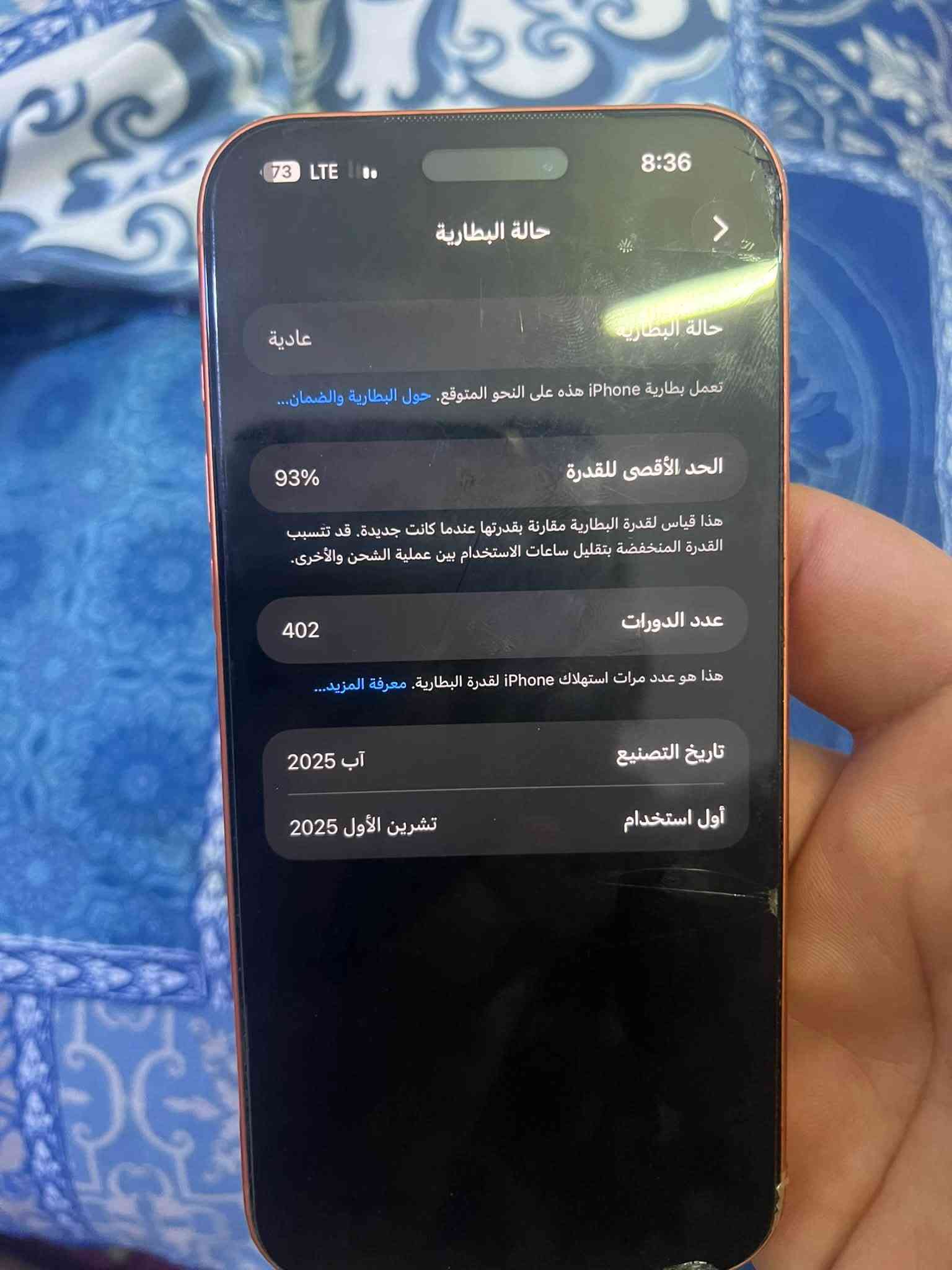 ايفون 17 برو ماكس نضافه مية بل مية شخط ما بي مغلف من شخوط بطارية 93 ماستر درجة اولى السعر 1850 مليون وثمانية وخمسون  
***********

نص مكتوب في الصور:
- 8:36 73 LTE حالة البطارية حالة البطارية عادية تعمل بطارية iPhone هذه على النحو المتوقع. حول البطارية والضمان... الحد الأقصى للقدرة 93% هذا قياس لقدرة البطارية مقارنة بقدرتها عندما كانت جديدة. قد تتسبب القدرة المنخفضة بتقليل ساعات الاستخدام بين عملية الشحن والأخرى. عدد الدورات 402 هذا هو عدد مرات استهلاك iPhone لققدرة البطارية. معرفة المزيد... تاريخ التصنيع آب 2025 أول استخدام تشرين الأول 2025