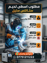 اسطى لحيم ستانلس • ١٠-١٢ ساعة • اربيل