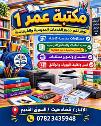 مكتبة عمر 1 • مستلزمات مدرسية • تصوير وكبس