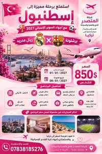اسطنبول • السوبر الإسباني • فندق جولدن تايم