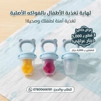 لهاية تغذية • تسنين أطفال • توصيل لجميع المحافظات