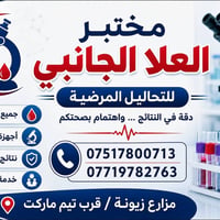 #اعلان  مختبر العُلَا الجانبي بجوار صيدلية علاء راكان  قرب تيم مارت   ...