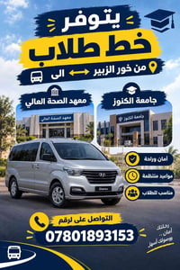 خور الزبير • كلية الكنوز • ستاركس ٥مقاعد