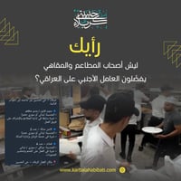 كربلاء حي الحسين • سوبرفايزر • فخّام