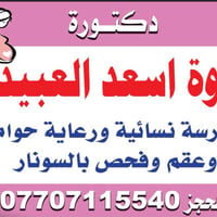 الدكتورةمروة أسعد العبيدي طبيبة اختصاص نسائية وتوليد 🩺 فحص نسائي شامل ...