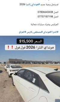 لا توجد تفاصيل  نص مكتوب في الصور: - تم وصل وجبة جديد #هونداي_النترا 2...