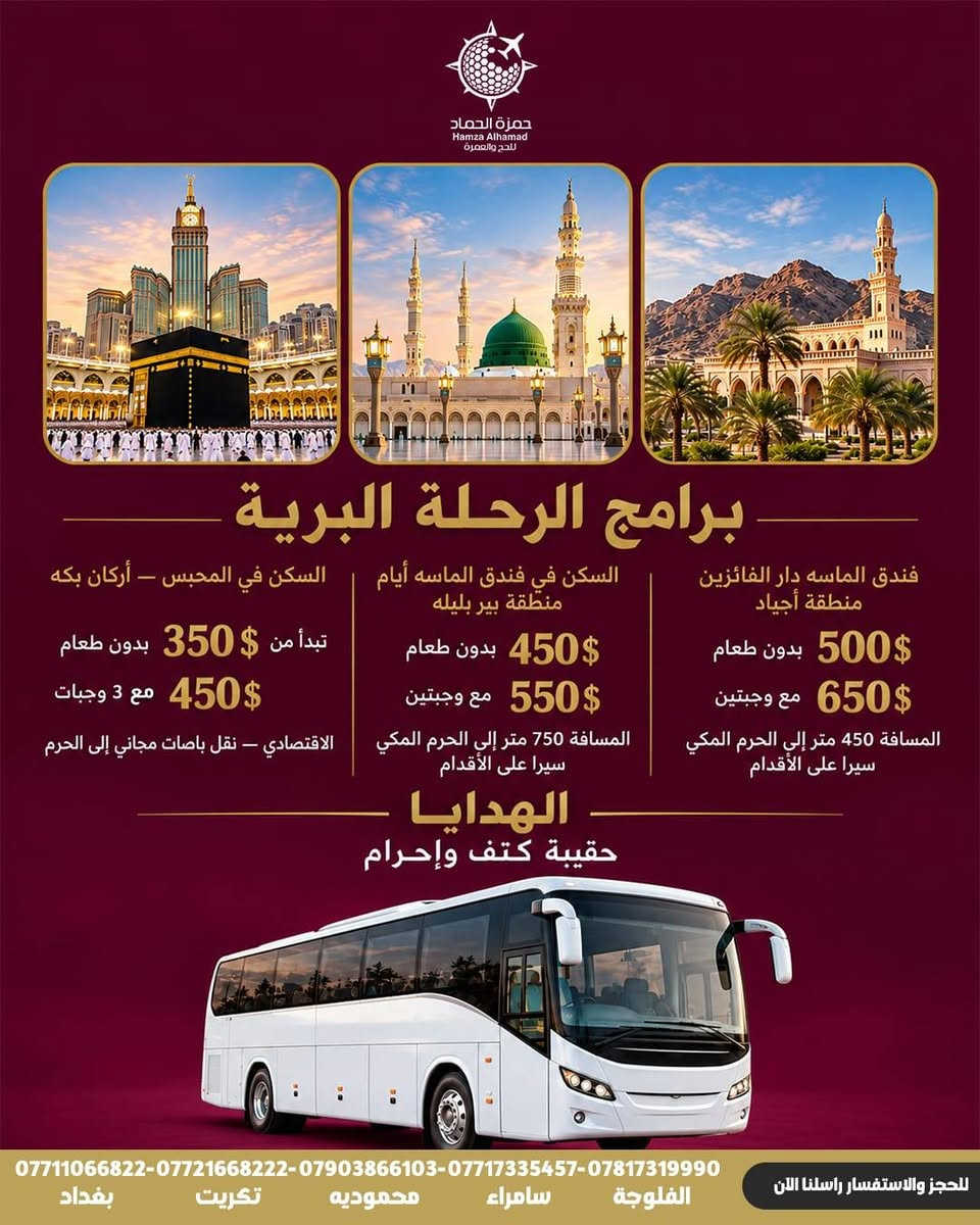 حج وعمرة • حمزة الحماد • بغداد الفلوجة سامراء