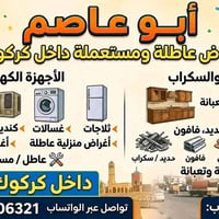 يشتري عاطلة • داخل كركوك • ثلاجات ومجمدات