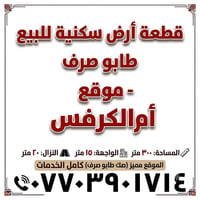 أم الكرفس • ٣٠٠م • صك طابو صرف