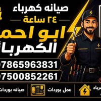صيانه كهرباء ٢٤ ساعه لكل احياء المحموديه صيانه بوردات عمل بوردات تأسيس...