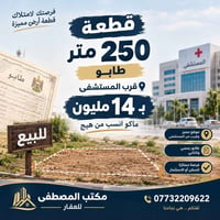الصوب الثاني • قريب مستشفى • طابو ٢٥٠م