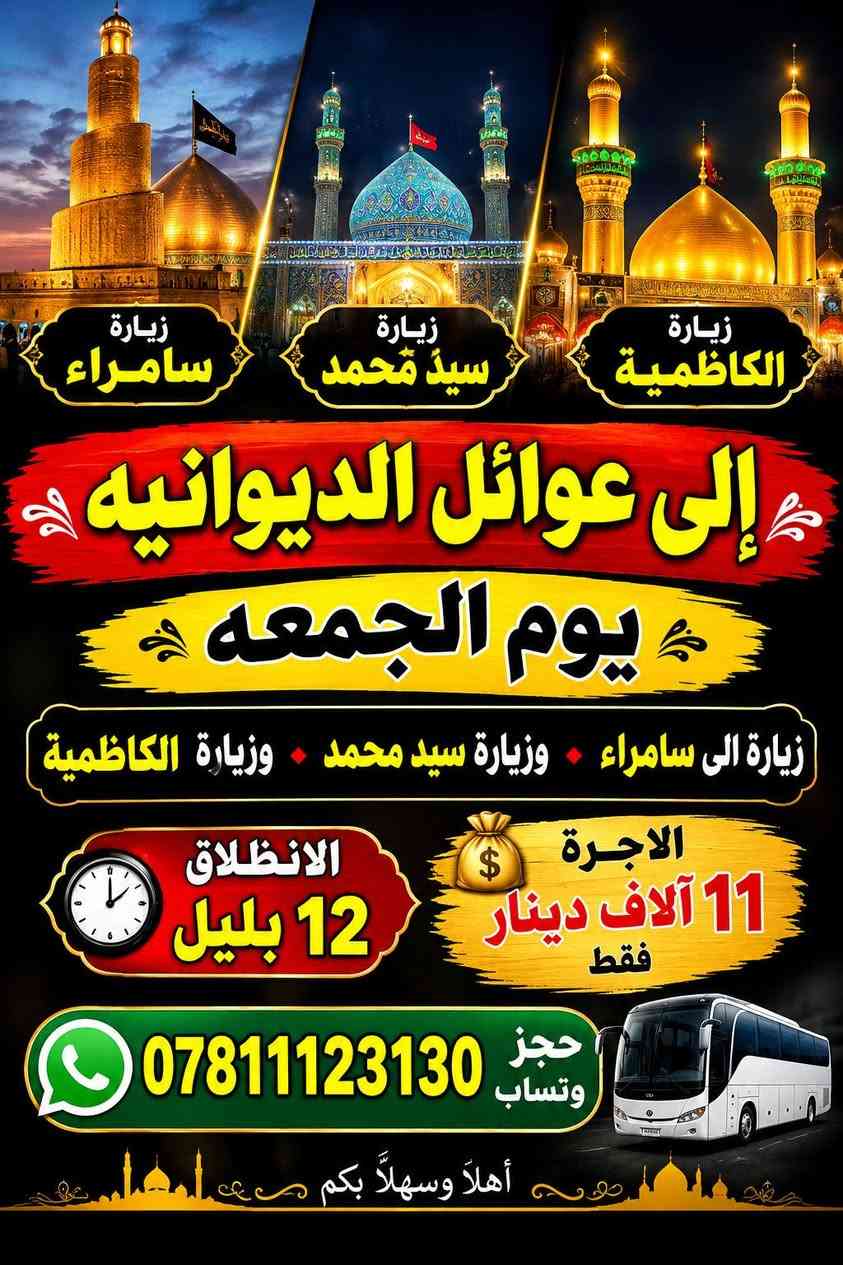 زيارات دينية • حجز عوائل • الديوانيه