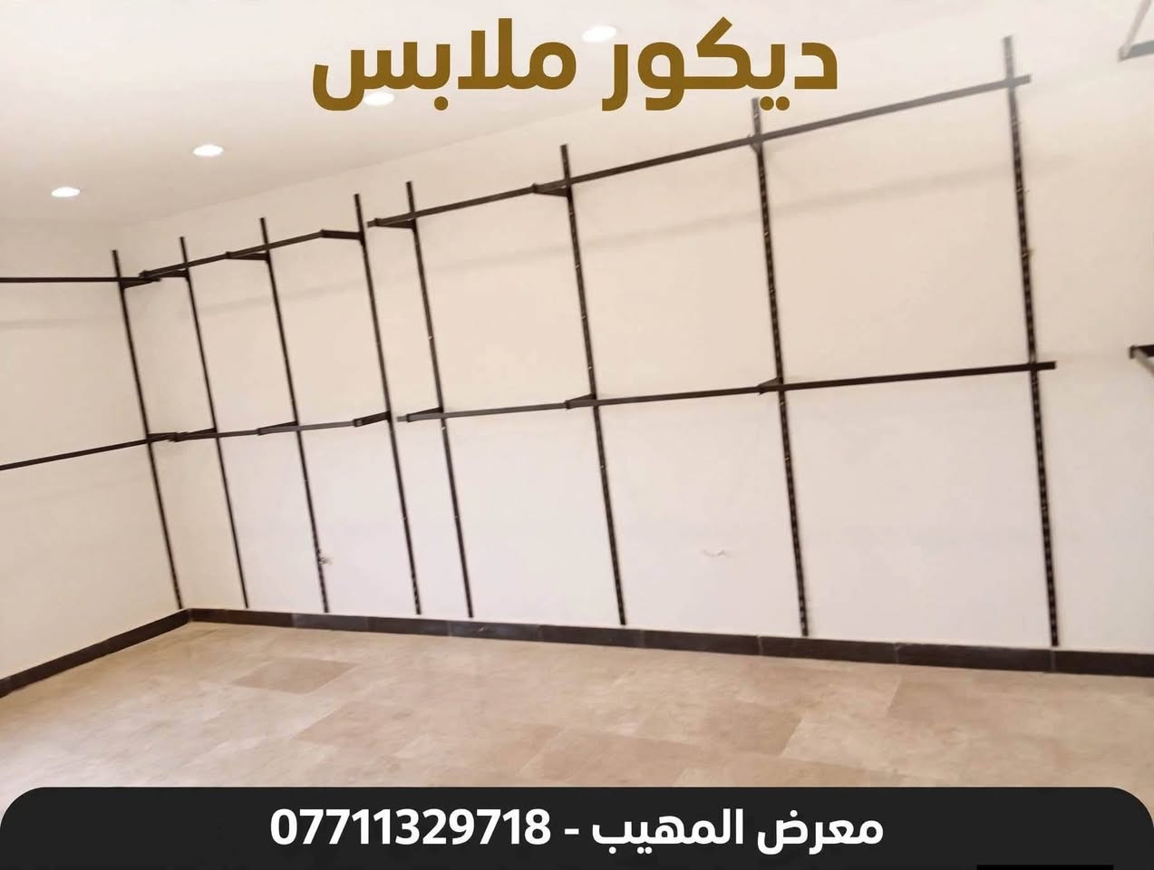 لا توجد تفاصيل

نص مكتوب في الصور:
- ستاند رف عمل متين وعملي • Stand Ref: AMAL معرض المهيب A *********** هيكل معدني قوي • سطح خشبي عالي الجودة • عجلات متحركة لسهولة التنقل • تصميم عصري وثابت •
- ديكور ملابس ممتاز تجهيز محلات كامل - احترافي وعصري معرض المهيب *********** حلول متكاملة لعرض الملابس | جودة عالية | تركيب احترافي
- ديكور ملابس معرض المهيب - ***********
- قراصة ذهبي 31 سم - جودة عالية لمعرض المهيب ***********
- ستاند ملابس طابقين - قوي وعملي معرض المهيب - ***********
