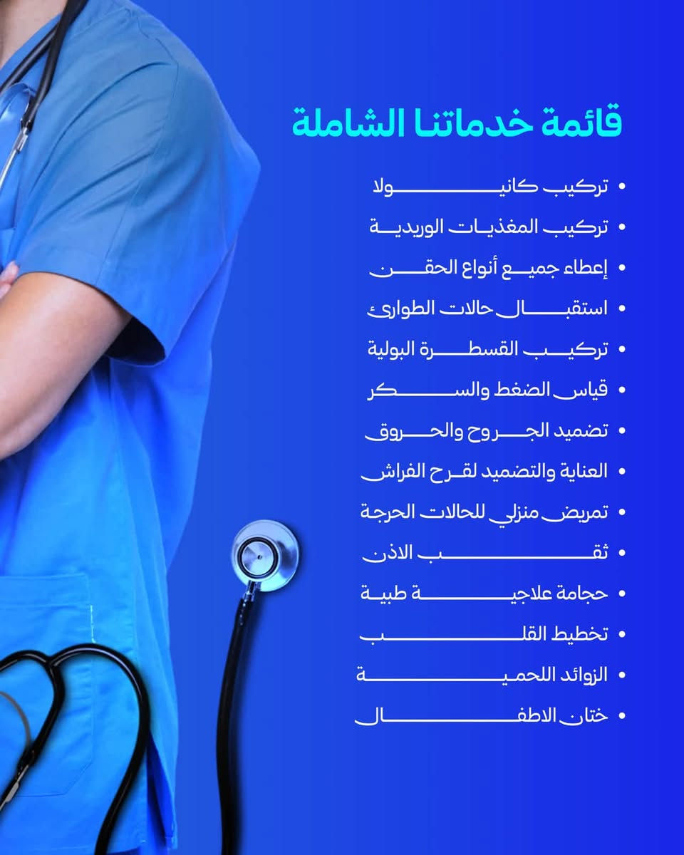 عياده نبض الحياه التمريضيه
***********
