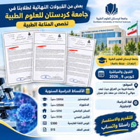 جامعة كردستان • المناعة الطبية • قبولات نهائية