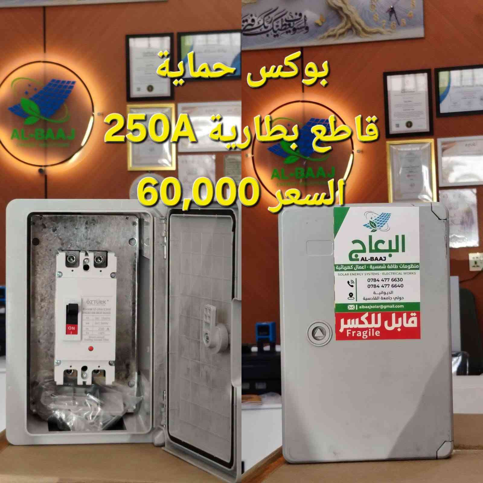 السلام عليكم 
بوكس حماية خاص بالبطاريات 
تفاصيل الأسعار داخل الصور 
#مكتب_البعاج 
***********
***********
يوجد توصيل لجميع محافظات العراق
