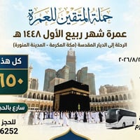 عمرة • ٢٠/٨/٢٠٢٦ • ٥ ليالي مكة