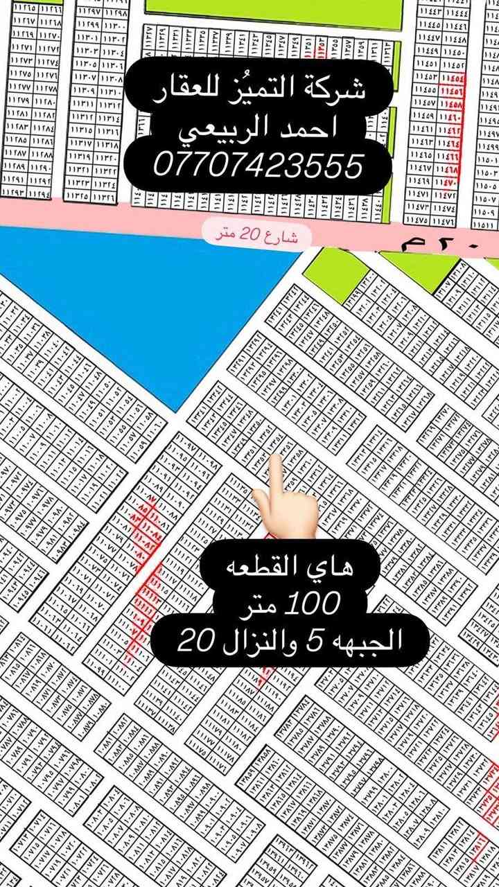 ***********
نتعامل بيع وشراء القطع اراضي طابو صرف سكني
 تعلن شركه التميز للعقار علئ عروض مقاطعه 10/2و10/3وقطع المالكي وتوزيع المهندسين الامانه وتوزيع القضاه ورئاسه الوزراء يتوفر جميع انواع القطع والمساحات خلف كفاءات السيديه وقرب تقاطع الدرويش وخلف كليه السلام وخلف حي التراث السكني علئ تسجيل عقاري البياع الاستفسار اكثر اتصل واتساب
