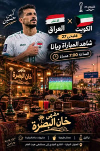 خليجي 27 • مقهى خان البصرة • الدوّارة