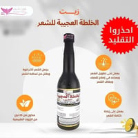 زيت الخلطة العجيبة • بالأعشاب • يقلل التساقط