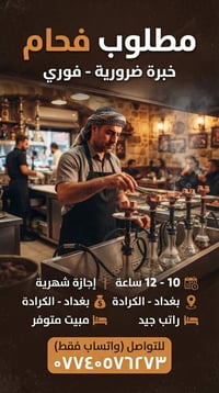 📢 مطلوب فحام (شرط الخبرة)   مكان العمل: بغداد - الكرادة   (العمل فوري ...