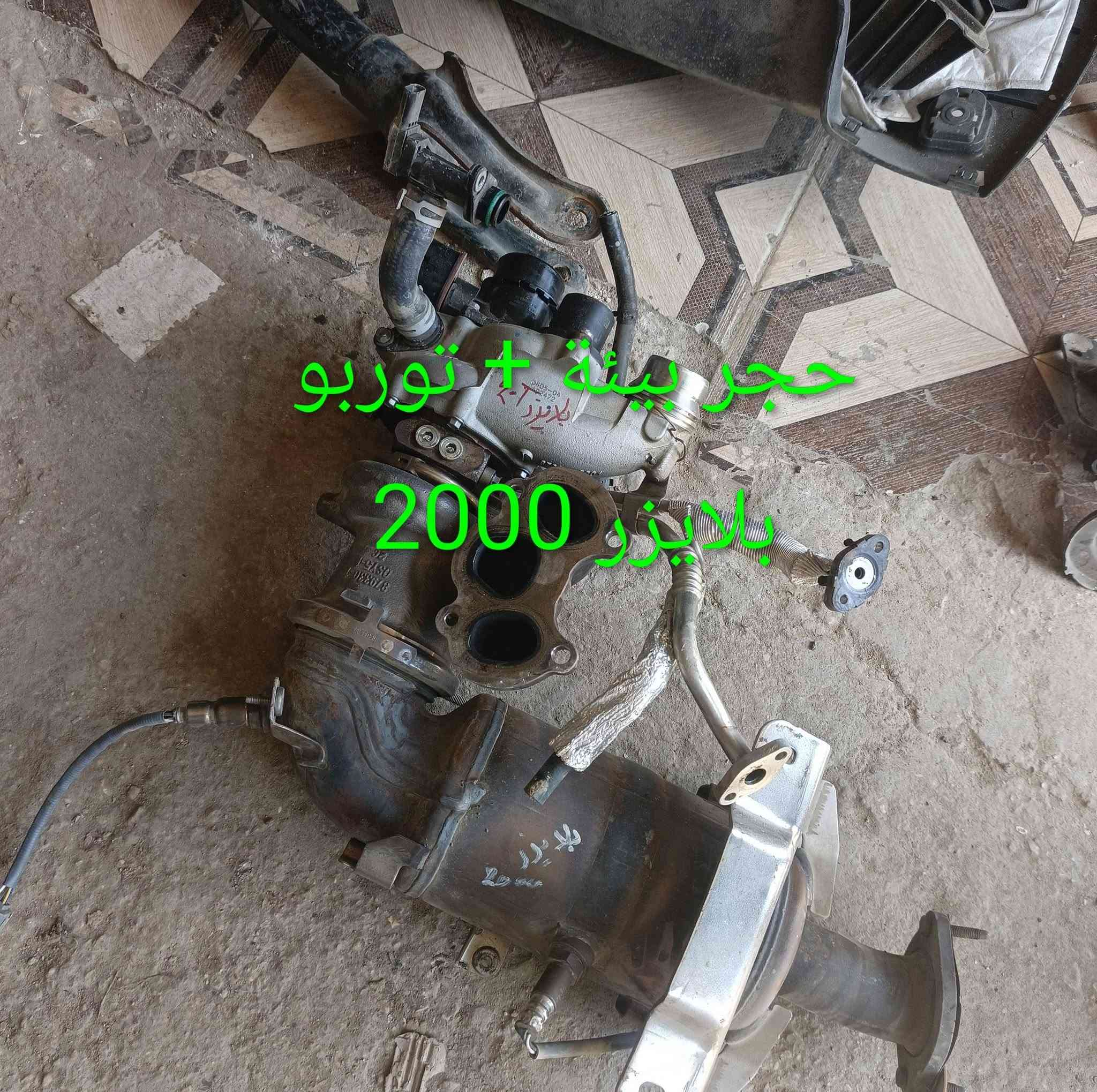 مواد بلايزر
كربلاء - الحي الصناعي - ساحة التفحيط .تحت برج الاتصالا
*********** واتساب 
*********** واتساب 
توصيل لكل العراق

نص مكتوب في الصور:
- محرك 2.0 توربو بلايزر
- CAMON 30 23mm f/1.8 1/100s ISO281
- CAMON 30 23mm f/1.8 1/100s ISO148
- بليزر
- كت بلايزر 2024 LT
- 20-25 قبق جنطة بلايزر السيد ابو الامريكي . كربلاء
- حجر بيئة + توربو بلايزر 2000
- شباك بلايزر ٢٢ RS