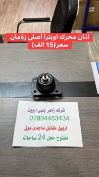 اوبترا • محرك • أصلي زمان