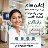 الشماعية • مركز الغدير • تجميل أسنان