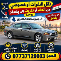 العلم/تكريت-بغداد • ٤ راكب • نفرات/خصوصي