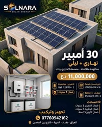 منظومة شمسية • 30 أمبير نهاري+ليلي • انفيرتر Itel 12 kW