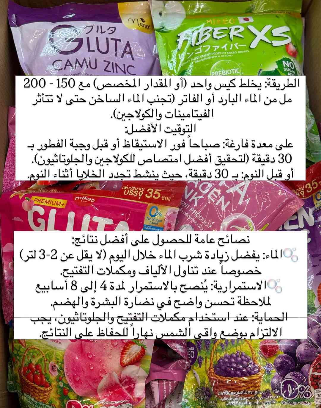 ❤️‍🔥عرض خاص❤️‍🔥
✅السعر: 35,000 فقط✅
❌بدل من 45,000❌

✨ مجموعة العناية والتألق المتكاملة من Manee! اختاري المكمل المناسب لجمالك: ✨
🌸 Gluta Pink: للتفتيح العام، النضارة، وإشراقة البشرة.
🍑 Gluta Peach: لتفتيح مضاعف وتوحيد اللون مع مظهر وردي رطب.
🍇 Berry Zinc: كولاجين مميز لدعم مرونة البشرة، محاربة حب الشباب، وتقوية الشعر والأظافر.
🍏 Fiber Ringo: ديتوكس طبيعي لتنظيف الجهاز الهضمي والتخلص من الانتفاخات.
🍇 Gluta Camu Zinc: جرعة فيتامين C عالية لتفتيح قوي، تعزيز المناعة، والسيطرة على الدهون.
💡 طريقة الاستخدام:
 أنواع الجلوتا والكولاجين: كيس على كوب ماء بارد صباحاً على معدة فارغة أو قبل النوم.
 الألياف (Fiber): كيس على كوب ماء بارد قبل النوم مباشرة.
✨ جمالك يبدأ من الداخل! أطلبي نوعكِ المفضل الآن. 🛍️💖

نص مكتوب في الصور:
- اذا جنتي محتارة شنو تاخذين بنوعيات الكولاجين التفتيح والنضاره الترند حالياً 🔥🔥🫶🏻 اقلبي الصفحة وشوفي الفرق بين الأنواع
- المكونات الأساسية: جلوتاثيون + كولاجين + خلاصة الفواكه الحمراء/الوردية.
- الهدف: التفتيح العام للبشرة، زيادة النضارة، وتغذية البشرة بالضاد للحقوق الشاردة (مضاد أكسدة).
- المكونات الأساسية: L-Gluta (250 mg) + كولاجين ديببتيد + فيتامينات + خلاصة الدراق والساكورا.
- الهدف: تفتيح وتوحيد لون البشرة بشكل مضاعف مع إعطاء مظهر وردي ورطب للبشرة.
- المكونات الأساسية: كولاجين هيدرولايزد + زنك (Zinc) + خلاصة التوت المشكل (Berry Mix) + فيتامينات.
- الهدف: دعم مرونة البشرة، تقليل حب الشباب والالتهابات (بفضل الزنك)، وتقوية الشعر والأظافر.
- المكونات الأساسية: ألياف غذائية (Fiber) + بريبايوتك (Prebiotic) + خلاصة التفاح الأخضر. الهدف: تحسين صحة الجهاز الهضمي، مساعدة الجسم على التخلص من السموم (Detox)، وتسهيل عملية الهضُم وتخفيف الانتفاخ.
- المكونات الأساسية: جلوتاثيون + ثمرة الكامو كامو (الغنية جداً بفيتامين C) + زنك. الهدف: تعزيز المناعة وتفتيح البشرة القوي جداً لأن فيتامين C من الكامو كامو يعزز امتصاص الجلوتاثيون بشكل ممتاز، بالإضافة للسيطرة على إفراز الدهون والشوائب بواسطة الزنك.
- الطريقة: يخلط كيس واحد (أو المقدار المخصص) مع 150 - 200 مل من الماء البارد أو الفاتر (تجنب الماء الساخن حتى لا تتأثر الفيتامينات والكولاجين).
- التوقيت الأفضل:
- على معدة فارغة: صباحاً فور الاستيقاظ أو قبل وجبة الفطور بـ 30 دقيقة (لتحقيق أفضل امتصاص للكولاجين والجلوتاثيون).
- أو قبل النوم: بـ 30 دقيقة، حيث ينشط تجدد الخلايا أثناء النوم.
- نصائح عامة للحصول على أفضل نتائج:
- 💧الماء: يفضل زيادة شرب الماء خلال اليوم (لا يقل عن 2-3 لتر) خصوصاً عند تناول الألياف ومكملات التفتيح.
- 💧الاستمرارية: يُنصح بالاستمرار لمدة 4 إلى 8 أسابيع لملاحظة تحسن واضح في نضارة البشرة والهضم.
- 💧الحماية: عند استخدام مكملات التفتيح والجلوتاثيون، يجب الالتزام بوضع واقى الشمس نهاراً للحفاظ على النتائج.