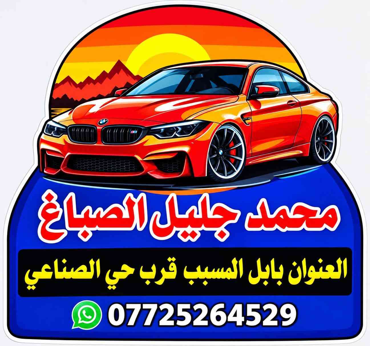 سمكرة وصبغ • لون دم الغزال • بابل المسيب