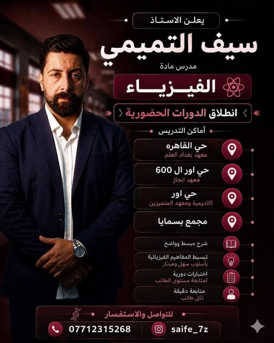📢 يعلن معهد رؤيا للدروس التقوية عن فتح باب التسجيل لدورات تقوية لكافة المراحل ولجميع الدروس.

🎓 المراحل المتوفرة:
• المرحلة الابتدائية — نظام الحقيبة الكاملة أو الدروس المنفردة
• المتوسطة والإعدادية

📚 المواد المتوفرة:
• كيمياء
• فيزياء
• عربي
• انكليزي
• رياضيات

👨‍🏫 ولأساتذة موهوبين وكفءين

📍 العناوين:
• الفرع الأول: حي القاهرة - الدلفية
• الفرع الثاني: حي القاهرة - أمام مدرسة حاتم الطائي

📞 للاتصال والاستفسار:
• ***********
• ***********

✨ احجز مقعدك الآن — التفوق يبدأ بخطوة! ✨
