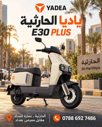 ياديا الحارثية • E30 PLUS • دراجة كهربائية