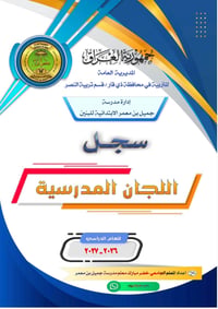 سجل اللجان المدرسية • مدرسة جميل بن معمر • ٢٠٢٦-٢٠٢٧