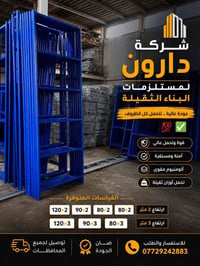سقالات • ثقيل • صناعة عراقي