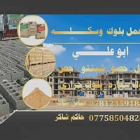 مواد بناء • معمل بلوك • رمل حصو