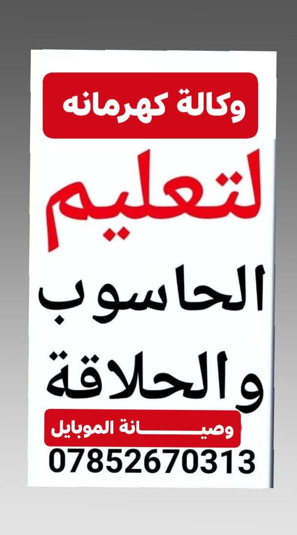 #عرض_خاص_للأسعار #دورات_تعليم_الحلاقه 
في الرميثه  ولمده محدوده عن فتح دورات تعليم الحلاقه الرجالي  بكافة  انواعها 
وتكون الدوره التعليميه الشامله لمدة 30يوم 
وتكون نظريآ وعمليآ ويتم التدريب والتطوير المهني على يد افضل الاساتذة الكوافيريه الماهرين في مجال الحلاقه وعلى أحدث الاجهزة والادوات الممتازه 
{✂️{يكون الدوام في المركز على 3 اوقات حسب الرغبه}✂️}
(✂️(صباحي ⏲  عصري   ⏲مسائي     )✂️)
توجد جداول خاصة بأرباب الاعمال والموضفين والطلاب والمنتسبين✂️المركز يستقبل كافة الأعمار (صغار وكبار) لا تظيعو الفرصه 
✂️1...التعليم على كافة انواع الحلاقه ✂️
✂️ب7انواع ولكل نوع 3 ..2 فروع ✂️
✂️2...التعليم على الخيط وحركاته ✂️
✂️3...التعليم على السيشوار وكوي الشعر 
            💺 وعمل التسريحات كافه 💺
✂️4..التعليم على حلاقة المقص ✂️✂️
✂️5.. التعليم على منظفات وجلسات تفتيح 💆‍♂️وتغيير لون البشره👱‍♂️
👱‍♀️💂‍♂️🧓👨‍⚕️التعليم على كافة انواع قصات الشعر
✂️التعليم على كيفية خلط وتركيب  ألالوان 
الصبغيه 
💺✂️التعليم على الشمع البارد والحار وانواعه
🧔التعليم على تحديد اللحيه الطبيعيه وكيفية تدريجها 
⚕♒التعليم على كيفية النقش على الشعر♈♋
✂️😊التعليم على مورد الخدود الأمريكي 😊✂️
  ✂️✂️التعليم على تشقير البشره✂️✂️
              
      التعليم على المسرحات البرايم الاجاليز 
      الكرياتين الموهير والكولاجين والمسرح الطبيعي وكيفية التعامل معها 
✂️💺✂️💺✂️💺✂️💺✂️💺✂️💺✂️✂️
التعليم على تركيب الخلطات التجميليه للبشره
💺✂️💺✂️💺✂️💺✂️💺✂️💺✂️💺✂️
التعليم على كيفية التعامل مع المكائن وامشاطها 
والتعريف على كيفية اصلاحها مابعد العطل 
التعليم على كراسي الحلاقه وانواعها 
✂️💺✂️💺✂️💺✂️💺✂️💺✂️💺✂️

المركز مجهز بشكل كبير من الادوات والاجهزه 
وكذالك وخدمات عامة فول 
  
💸💵💸تريد تكسب مهنه حره ونضيفه💸💵 💶💵وتكت فلوس الك ولعائلتك الكريمة 💶💵
  ✂️💺    تعال وتعلم مهنة الحلاقه 💺✂️
تريد تحقق حلمك وتكسب شهره تعلم الحلاقه

                      💶💵💶💵
المركز يصنع منك كوافير محترف وكذالك 
يتم تجهيزك بعد التخرج بشهادة (كوافير بأمتياز)
لاتضيع فرصة العمر واجعل لنفسك مهنه حره 
يكون نظام الدورة التعليمية عن طريق نظام 
حجز مقعد تعليمي قبل بدء الدوره

العنوان المثنى فرع الرميثه 
سايدين الفلكه بأتجاه النقابه مقابل فريز تايم. مقابل جامع عطيوي. مجاور الفيصل للأجهزه الكهربائيه 
***********.

نص مكتوب في الصور:
- عرض خاص تفليش الأسعار تعليم الحلاقه في الرميثه 95 الف ***********
- وكالة كهرمانه لتعليم الحاسوب والحلاقة وصيانة الموبايل ***********