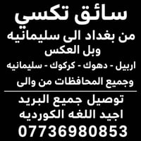 سائق تكسي • بغداد-سليمانية • يجيد الكردية