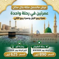 عمرتين • ألسماوة • رحلة طيران